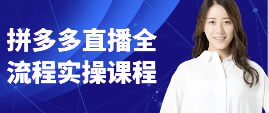 拼多多直播全流程实操课程-92资源网