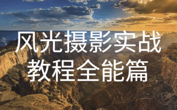 奇幻魅影风光摄影实战课程-92资源网