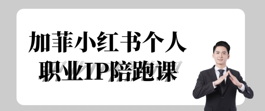 加菲小红书个人职业IP陪跑课-92资源网