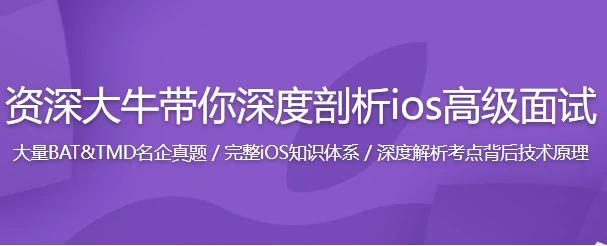 新浪微博资深大牛全方位剖析 iOS 高级面试-92资源网