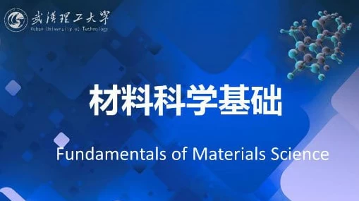 材料科学基础 – 武汉理工大学-92资源网