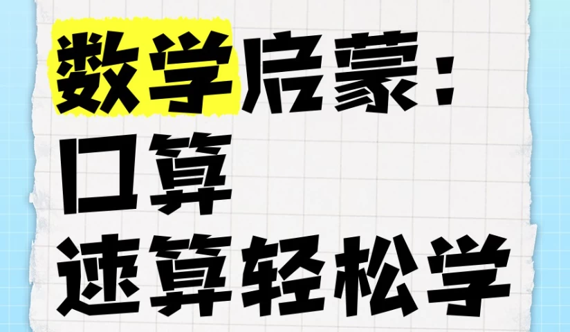 数学启蒙：口算、速算轻松学课程-92资源网