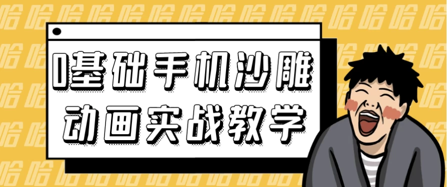 0基础手机沙雕动画实战教学-92资源网