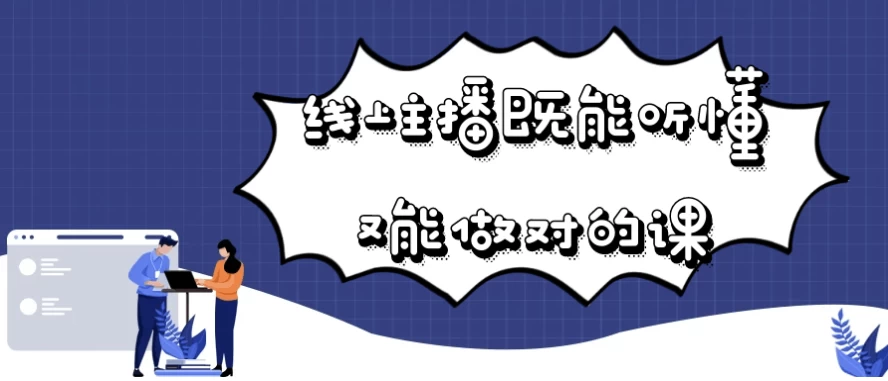 线上主播既能听懂又能做对的课-92资源网