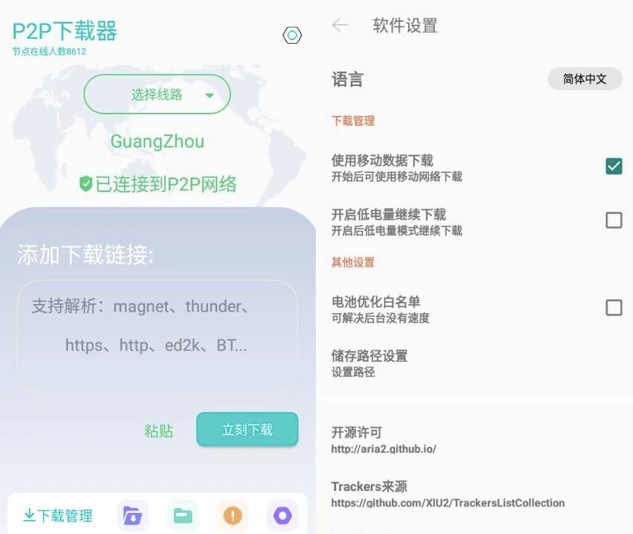 P2P下载器 v1.4.9 强大的磁力种子下载神器，无限速解锁会员版-92资源网
