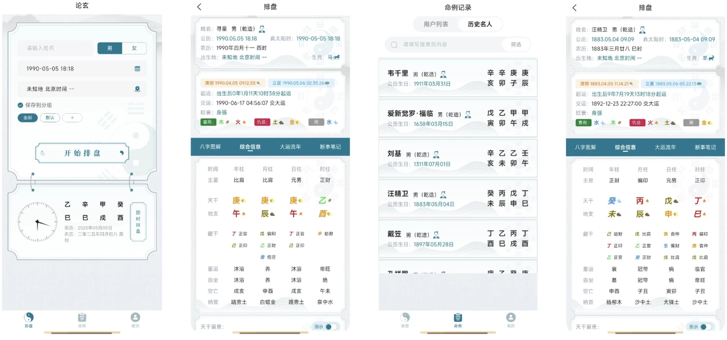 论玄 v1.0.0，专业八字排盘 简洁易用的命理探索工具-92资源网