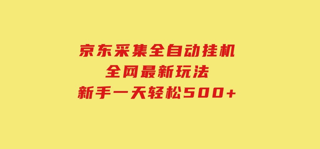 京东采集全自动挂机，全网最新玩法，新手一天轻松500+-92资源网