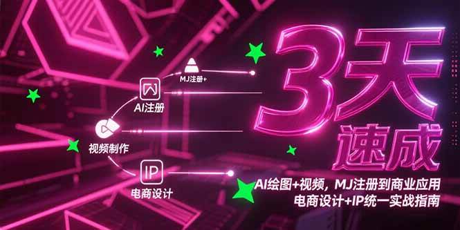 （15245期）3天速成AI绘图+视频，MJ注册到商业应用，电商设计+IP统一实战指南-92资源网