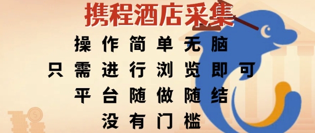 携程酒店采集，操作简单无脑，只需进行浏览即可，平台随做随结，没有门槛，挣米竟是如此容易【揭秘】-92资源网