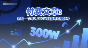 付费文章：拆解一个年入300W的喜马拉雅账号-92资源网