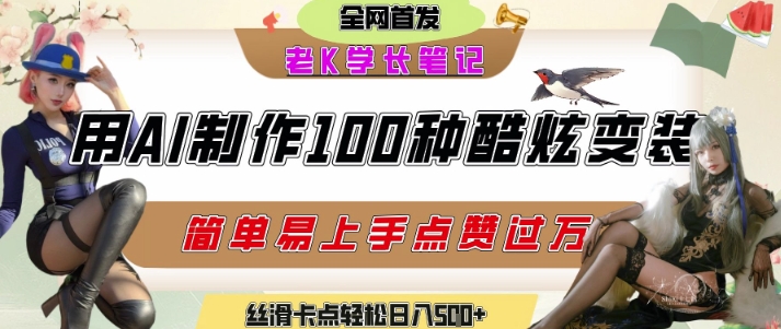 如何利用AI工具制作酷炫丝滑变装发布短视频平台流量爆炸，轻松日入5张+-92资源网