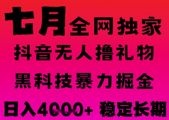 7月最新风口抖音无人直播撸音浪掘金，黑科技全自动运行，长期稳定，日入1k+，可批量收益翻倍【揭秘】-92资源网