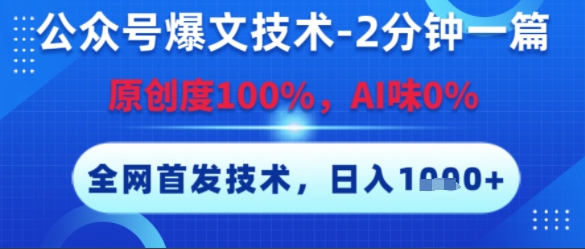 公众号爆文技术，2分钟一篇，原创度100%，AI味0%，复制粘贴，日入多张，全网首发【揭秘】-92资源网