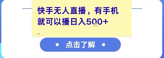 快手无人直播，有手机就可以播，收益可观日入5张+-92资源网