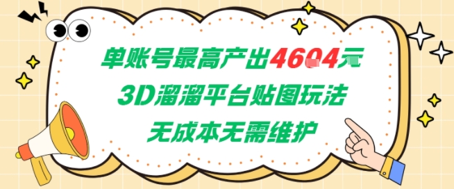单账号最高产出4604，3D溜溜平台贴图玩法，无成本无需维护，兼职副业最稳项目-92资源网