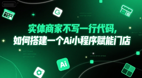 实体商家不写一行代码，如何搭建一个Ai小程序赋能门店-92资源网