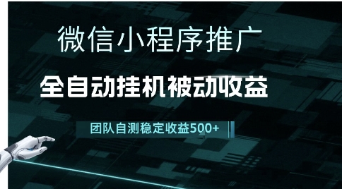 小程序推广项目最新3.0，上手简单，长期稳定，独家引流方法，让你真正实现睡后收入【揭秘】-92资源网
