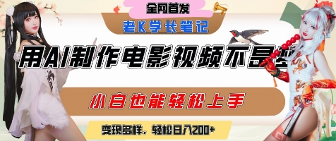 用AI制作电影不是梦，小白学会后轻松熟练上手，变现方式多样，日入2张+-92资源网