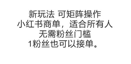 可矩阵操作，小红书商单新玩法，适合所有人，无需粉丝门槛，1粉丝也可以接单-92资源网