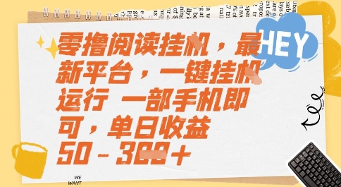 零撸阅读挂G，最新平台，一键全自动运行，一部手机即可，单日收益50-3张【揭秘】-92资源网