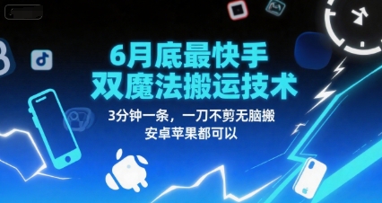 6月底最新快手双魔法搬运技术，3分钟一条，一刀不剪无脑搬，安卓苹果都可以-92资源网