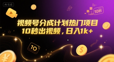 视频号分成计划热门项目，10秒出视频，日入1k+【揭秘】-92资源网