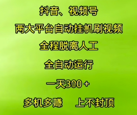抖音视频号两大平台自动运行，全程脱离人工，自动获取收益，一天3张+，多机多挣，上不封顶【揭秘】-92资源网