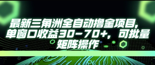 最新AI全自动游戏撸金项目，单窗口收益30-70+，可批量操作【揭秘】-92资源网
