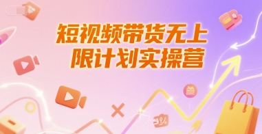 短视频带货无上限计划实操营，新人短视频带货工具流养号破播文案运营篇课程-92资源网