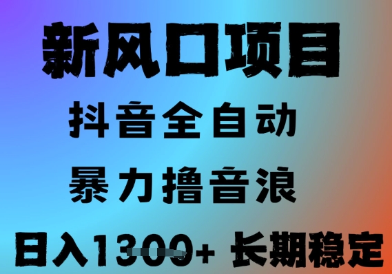 最新风口抖音无人直播撸音浪，全自动运行，小白可玩，长期稳定，日入1.3k，可批量收益翻倍【揭秘】-92资源网
