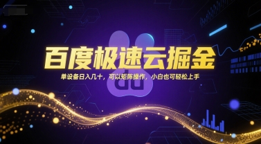 百度极速云掘金，单设备日入几十，可以矩阵操作，小白也可轻松上手-92资源网