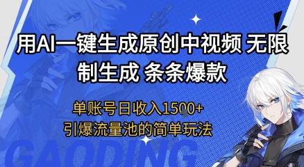 用AI一键生成原创中视频，无限制生成条条爆款，单账号日收入1.5k+引爆流量池简单玩法【揭秘】-92资源网