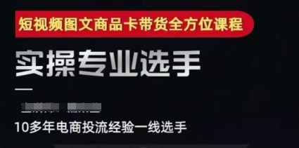 2025短视频图文商品卡投流带货，随心推千川全域搭建优化流程课-92资源网