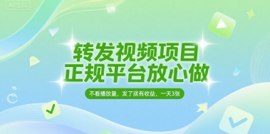 转发视频项目，正规平台放心做，不看播放量，无粉丝要求，发了就有收益，一天3张【揭秘】-92资源网