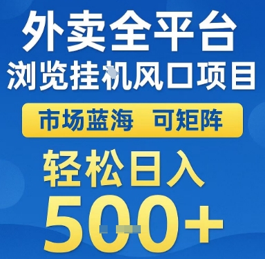 外卖全平台浏览挂G风口项目，市场蓝海，可矩阵，轻松日入5张+【揭秘】-92资源网