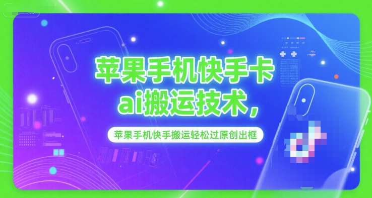 苹果手机快手卡ai搬运技术，苹果手机快手搬运轻松过原创出框-92资源网