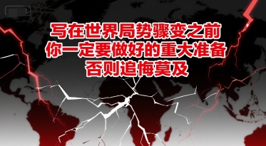 付费文章：写在世界局势骤变之前，你一定要做好的重大准备，否则追悔莫及-92资源网