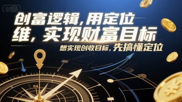 创富逻辑，用定位思维实现财富目标，想实现创收目标，先搞懂定位-92资源网