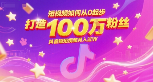 短视频如何从0起步，打造100W粉丝抖音短视频月入过W-92资源网