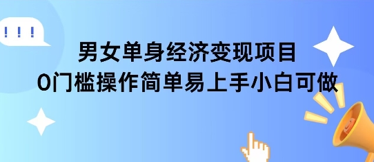 女单身经济项目变现周期长可复购率高日入1k+-92资源网