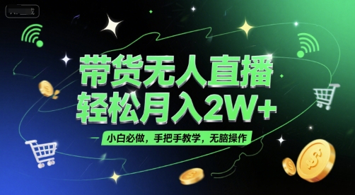 带货无人直播，轻松月入2W+，小白必做，手把手教学，无脑操作(附学习资料)-92资源网