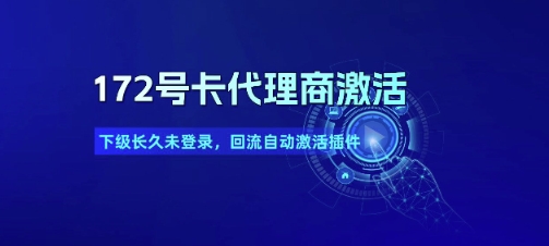 172号卡代理商激活_下级长久未登录，回流自动激活插件-92资源网