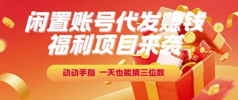 福利项目来袭，闲置账号代发挣钱，动动手指，一天也能搞三位数【揭秘】-92资源网