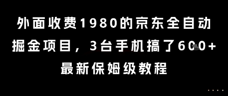 外面收费1980的京东全自动掘金项目，3台手机搞了6张，最新保姆级教程【揭秘】-92资源网