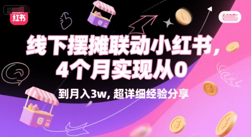 线下摆摊联动小红书，4 个月实现从 0 到月入3w，超详细经验分享-92资源网
