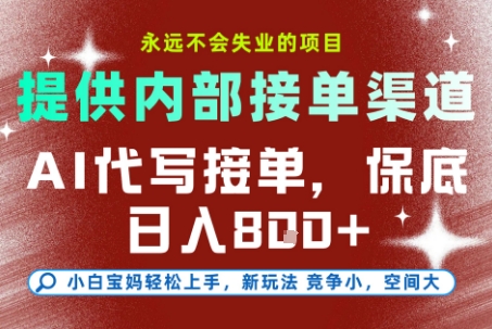 提供接单渠道，AI代写接单，永远不会失业的项目，多劳多得，保底日入8张+【揭秘】-92资源网