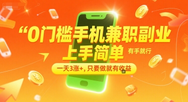 0门槛手机兼职副业，上手简单，有手就行，一天3涨+，只要做就有收益【揭秘】-92资源网