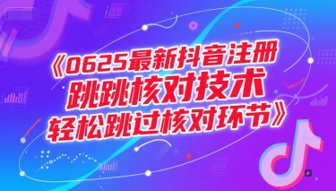 0625最新抖音注册跳核对技术，轻松跳过核对环节-92资源网