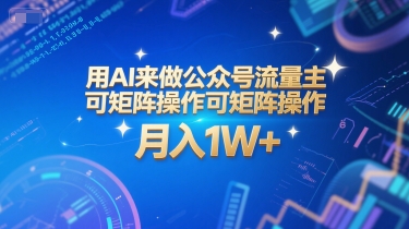 用AI来做公众号流量主，可矩阵操作，月入1W+，系统课【附工具指令】-92资源网