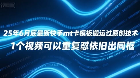 25年6月底最新快手mt卡模板搬运过原创技术，1个视频可以重复怼依旧出同框-92资源网